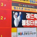 레드락볼링타운 이미지