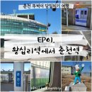 청춘열차 | 춘천 뚜벅이 당일치기 여행 ㅣ왕십리 출발 춘천행 ITX청춘열차 후기, 지하철환승방법