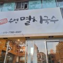 수연멸치국수 이미지