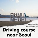 서울근교 갈만한곳 드라이브 주말 나들이 데이트 쏘카 타고 떠나볼까