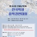 제64회 전국학생음악경연대회 이미지