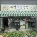 부길닭강정