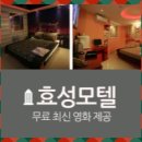 효성모텔 이미지