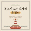 목포이랜드노인복지관 | 목포시 노인일자리 총정리! 4,178명 모집, 하는 일과 신청 방법 (2026)