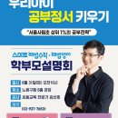 스마트해법정릉프라임영어교습소 | 스마트해법영어 8월 31일(토) 학부모 설명회 안내