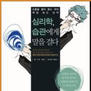 심리학, 습관에게 말을 걸다