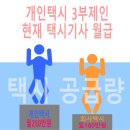 3부제 폐지후 택시기사 월수입 변화표 (개택 평균 300만원 수입) 이미지