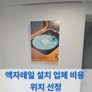 김포-중앙-김포 비상-011 | 액자레일 설치 업체 비용 위치 선정