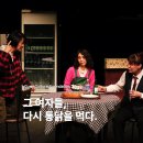 만석에너지 | 구미 연극 그 여자들 다시 통닭을 먹다 후기, 소극장공터다 89석 만석 공연