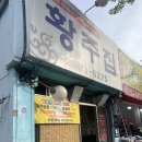 [내돈내산] 수유 맛집 <수유 곱창 황주집 본점> 리뷰