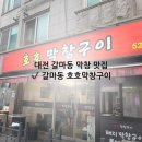 호호막창 | 대전막창맛집 추천 갈마동 호호막창구이 솔직 후기