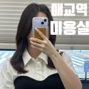 삼일약품교역(주) | 매교역 미용실 크리닉 대만족 후기