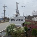 황도 실내& 글램핑 이미지