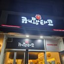 규니왕타코주엽역점 이미지