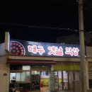 대구옛날막창 | 부산 수영 망미 맛집 추천 대구옛날막창 내돈내산 재방문 후기