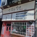 은하수미용실 - 태백시 | 당감동 돈까스 맛집 은하수 식당 내 돈 내산 후기