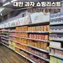 대만 여행 기념품 까르푸 쇼핑리스트 : 마트 과자 종류 추천 및 가격 비교