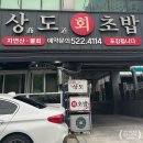 상도회초밥 | 대구 달서구 룸식당 아이와 횟집 코스 상도회초밥