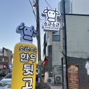 대공원 한우 | 울산 신정동소고기 울산대공원근처맛집 소근소근한우뒷고기