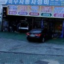 미수자동차정비 이미지