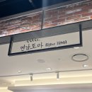 천호 현대백화점 맛집 : 연남토마 솔직후기