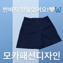홈패션 및 의류리폼(취미 오전) | 모카패션디자인 _ 반바지 만들었어요 버뮤다팬츠 완성~!!! 창원마산진해장유부산 패션디자인학원 미싱공방