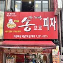 송프로피자 | 경기 - 간단한 간식이지만 퀄리티 높은 피자를 저렴하게 먹을 수 있는 [송프로피자] 의정부점