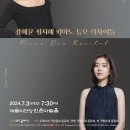 [7월 3일] 강혜윤 정지혜 피아노 듀오 리사이틀 이미지