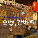 오뎅간바레 이미지
