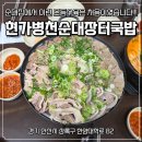 병천아우네장터순대 | [안산 상록구] 한양대 앞 인생 모둠 수육 맛집 "현가병천순대장터국밥" 내돈내산 후기