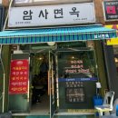 암사면옥 이미지