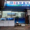 대연포항물회