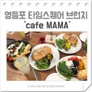 cafe mama (카페마마) 이미지