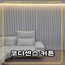 코디커텐 | 대구 신축아파트 34평 거실커튼 블라인드 코디센스커튼블라인드 후기