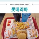 롯데리아신당점 이미지