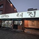 내집식당 - 이천시 | 대전 내집식당 후기｜줄서서 먹는 꽃도리탕, 기대와 현실 사이 솔직한 맛 평가