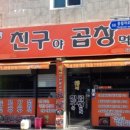 친구야곱창먹자 이미지