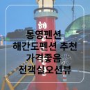 해간도섬향기펜션 | 통영펜션 해간도펜션 추천 가격좋음 전객실오션뷰