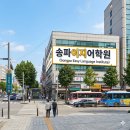 김태희영어학원 - 성남시 분당구 판교로 434 | [위례영어학원] 영알못 탈출기! '송파 김태희' 쌤과 함께한 웃음 터지는 6개월 수강 후기