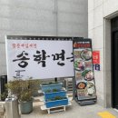 송학면옥 이미지