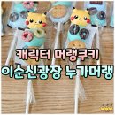 누가머랭 | 여수 이순신광장 신상 카페 디저트 캐릭터 머랭쿠키 누가머랭