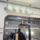 청령리 | 청량리 롯데백화점 양식 맛집 독립밀방