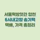 서울떡방앗간 – 6시내고향 합천 송기떡 택배 가격 총정리