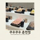 지석로 | 춘천뷔페 쿠우쿠우 춘천 평일 런치 리뉴얼 후기 딸기메뉴 키즈존정보