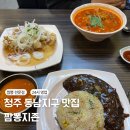 짬뽕지존동남지구점 | 청주 동남지구 맛집 24시 영업 짬뽕지존 메뉴 내돈내산 후기