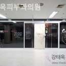 강태욱피부과의원 이미지