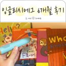 아이리더유치원 | 4세 영어전집 추천 잉글리시에그 리뉴얼 디에그 6개월 후기