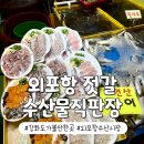 외포리젓갈시장1(외포리547-15) | 외포항 수산시장 회 포장 강화도 가볼만한곳 전어 대하 추천