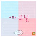 더에이프릴랩 이미지