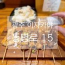 동명로 | 전라 광주 혼술 단체모임 다 가능한 동명동이자카야 동명로15